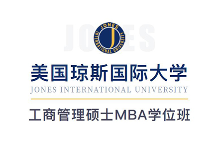 美國瓊斯國際大學MBA學位班