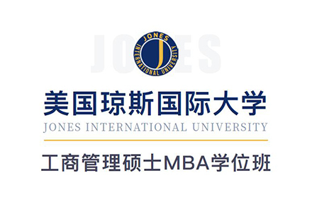 北京美国琼斯国际大学MBA学位班