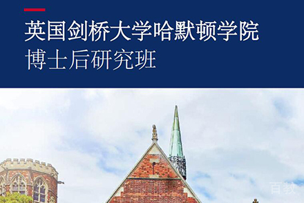 北京英国剑桥大学哈默顿学院博士后研究班