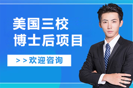 北京美国三校博士后项目