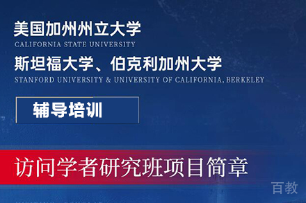 北京美国三校访问学者招生简章