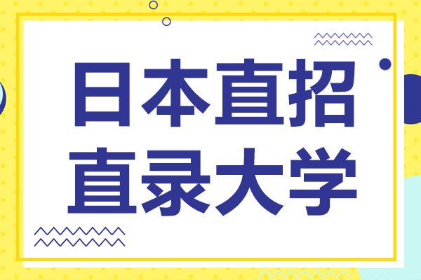 日本直招直錄大學(xué)-長(zhǎng)崎綜合科學(xué)大學(xué)