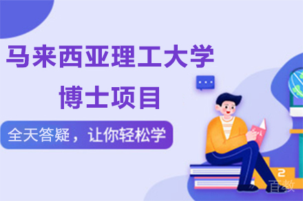北京马来西亚理工大学博士项目