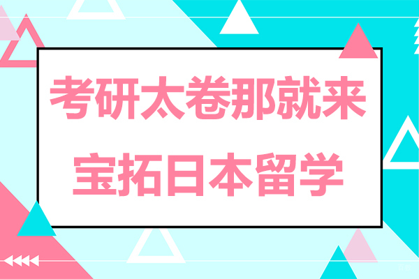 考研太卷那就来宝拓日本留学