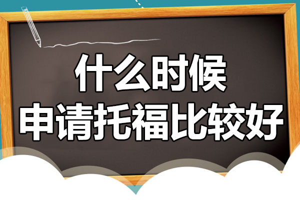 托福申请时间规划全解析：考试与材料准备的黄金节奏