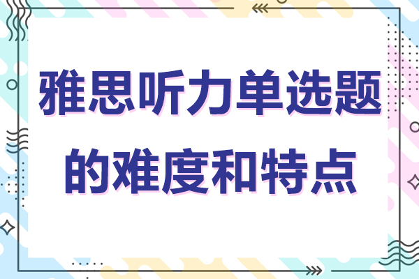 雅思听力单选题核心难点与命题特点深度解析