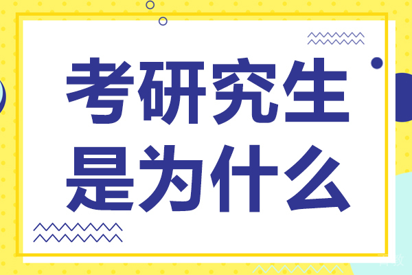 上海考研-考研究生是为什么-为什么很多人考研究生