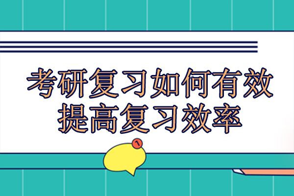 考研高效复习全攻略：从规划到执行的实用方法解析
