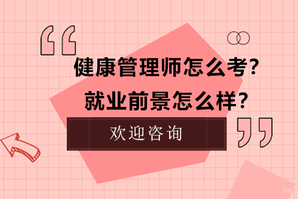 广州健康管理师-健康管理师怎么考？前景怎么样？