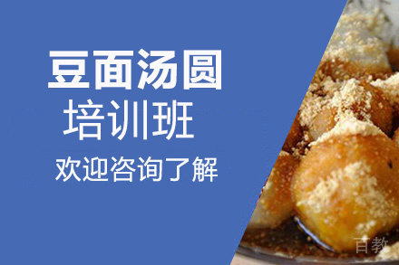 昆明豆面汤圆培训班