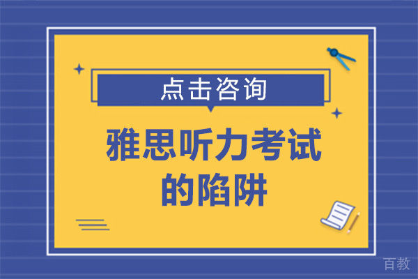 雅思听力考试的陷阱