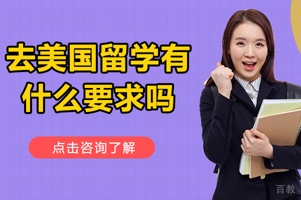 上海美国留学-去美国留学有什么要求吗
