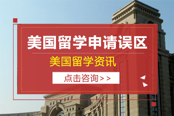 上海留学国际教育-美国留学申请误区