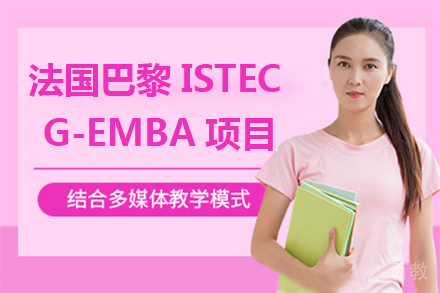 法国巴黎ISTEC G-EMBA项目