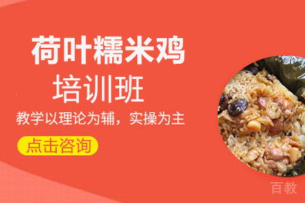 昆明荷叶糯米鸡培训班