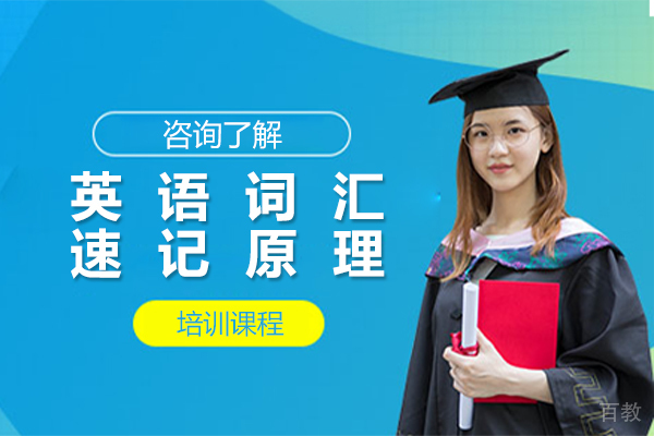 英语词汇速记原理