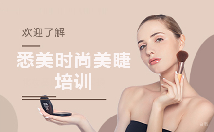 广州悉美美妆_广州悉美时尚美睫培训课