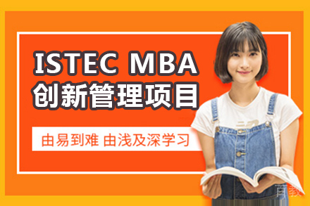 法国巴黎ISTEC MBA创新管理项目