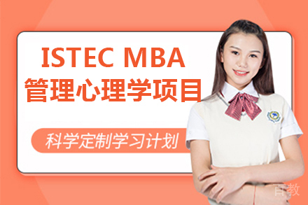 法国巴黎ISTEC MBA管理心理学项目