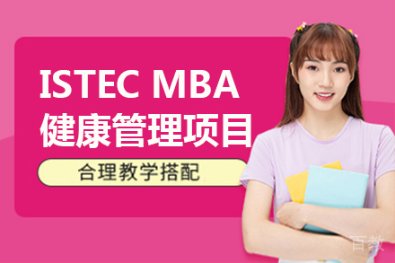 法国巴黎ISTEC MBA健康管理项目