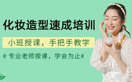 广州悉美美妆_广州化妆造型速成培训课