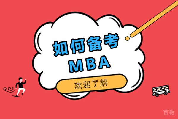 备考MBA就来社科赛斯