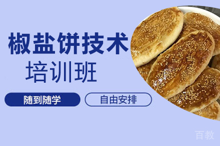 昆明椒盐饼培训班