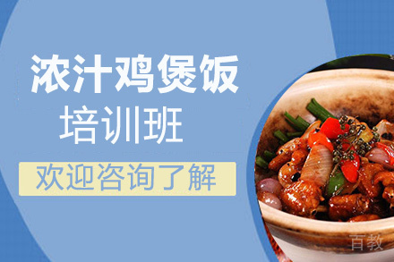 昆明浓汁鸡煲饭培训班