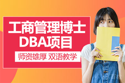 法国克莱蒙工商管理博士DBA项目
