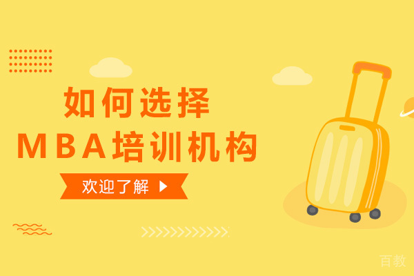 如何选择MBA培训机构