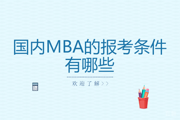《国内MBA的报考条件有哪些》