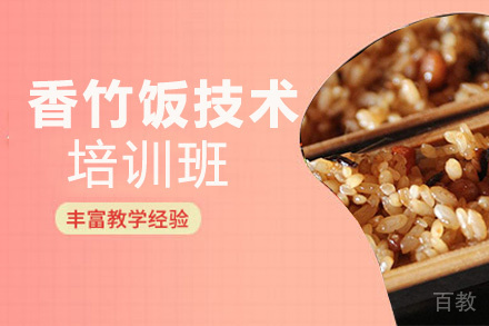 昆明香竹饭培训班