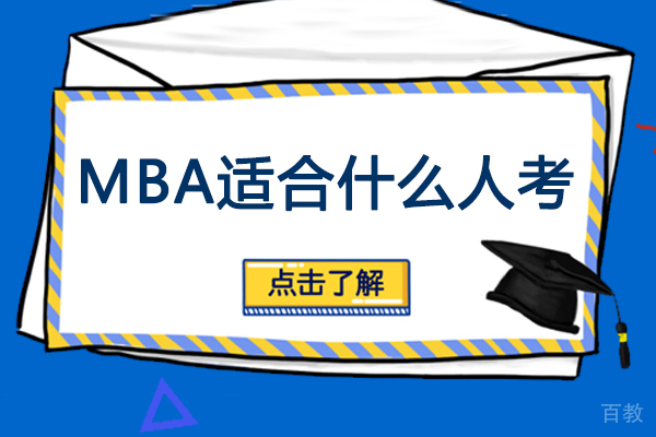 MBA适合什么人考