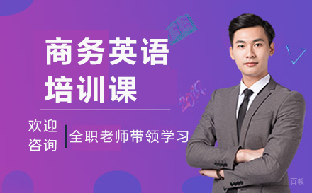 深圳商务英语培训课