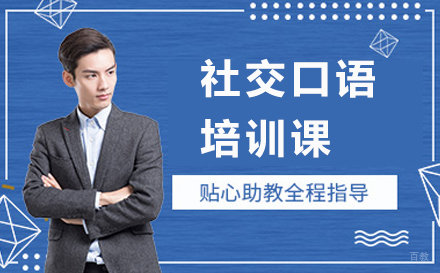 深圳社交口语培训课