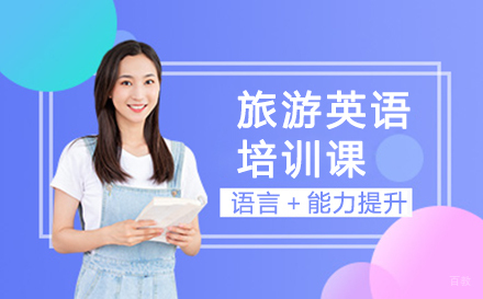 深圳旅游英语培训课