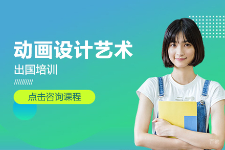 大连动画设计艺术留学培训
