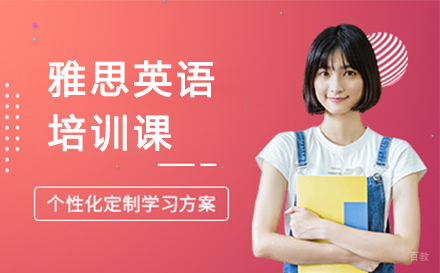 深圳雅思英语培训课