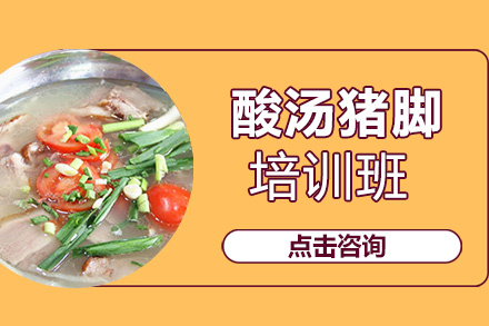 昆明酸湯豬腳培訓(xùn)班