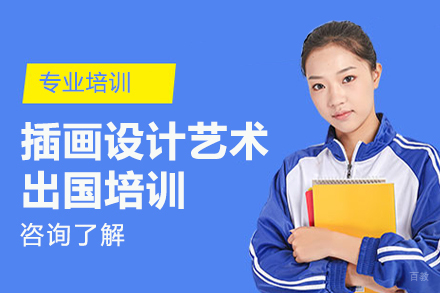 大连插画设计艺术留学培训