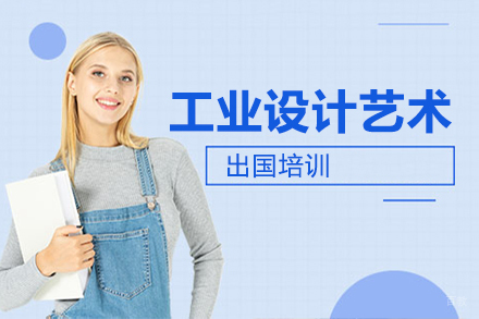 大连工业设计艺术留学培训