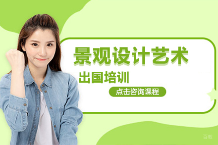 大连景观设计艺术留学培训