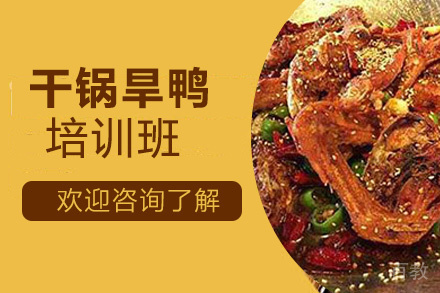 昆明干锅旱鸭培训班