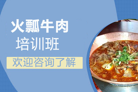 昆明火瓢牛肉培训班