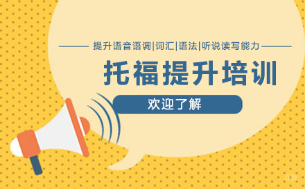 深圳托福提升培训课