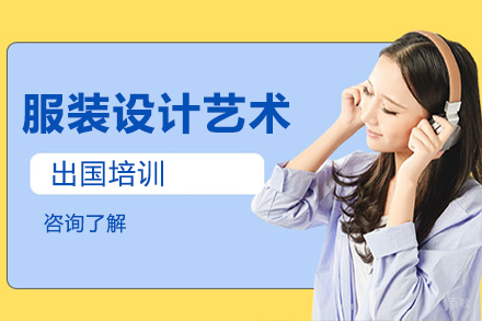 大连服装设计艺术留学培训
