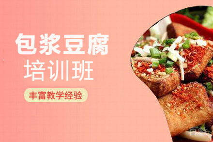昆明包浆豆腐培训班