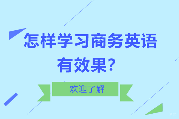 怎样学习商务英语有效果？