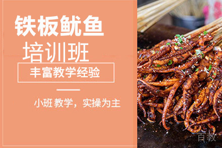 昆明铁板鱿鱼培训班