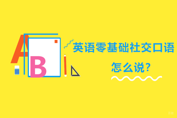 英语零基础社交口语怎么说？